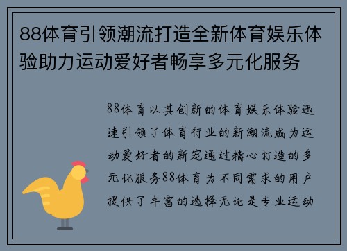88体育引领潮流打造全新体育娱乐体验助力运动爱好者畅享多元化服务