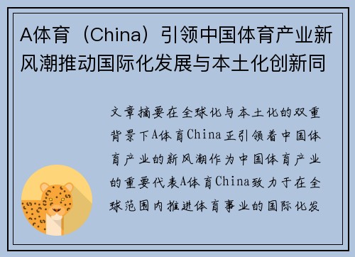 A体育（China）引领中国体育产业新风潮推动国际化发展与本土化创新同步进行