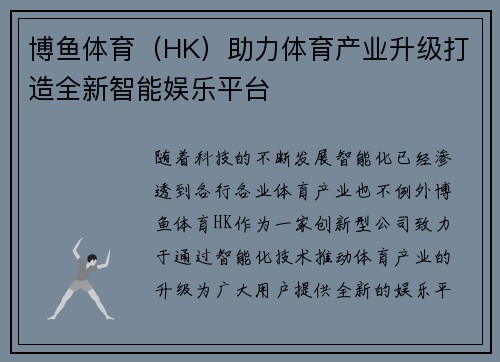 博鱼体育（HK）助力体育产业升级打造全新智能娱乐平台