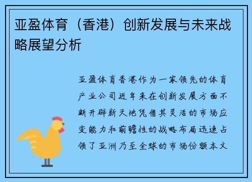 亚盈体育（香港）创新发展与未来战略展望分析