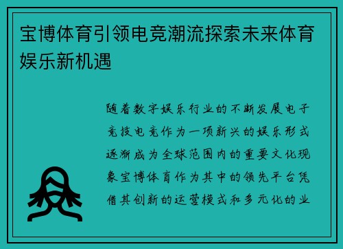 宝博体育引领电竞潮流探索未来体育娱乐新机遇
