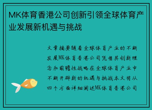 MK体育香港公司创新引领全球体育产业发展新机遇与挑战