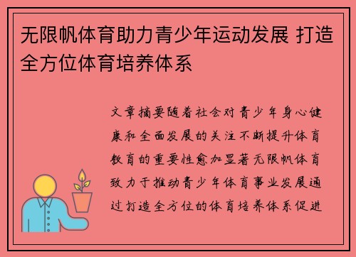 无限帆体育助力青少年运动发展 打造全方位体育培养体系