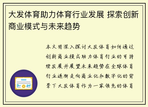 大发体育助力体育行业发展 探索创新商业模式与未来趋势