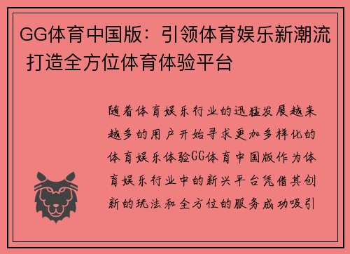 GG体育中国版：引领体育娱乐新潮流 打造全方位体育体验平台