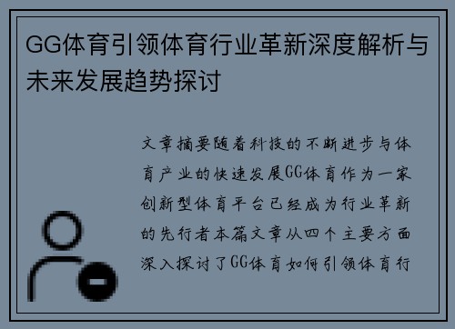 GG体育引领体育行业革新深度解析与未来发展趋势探讨