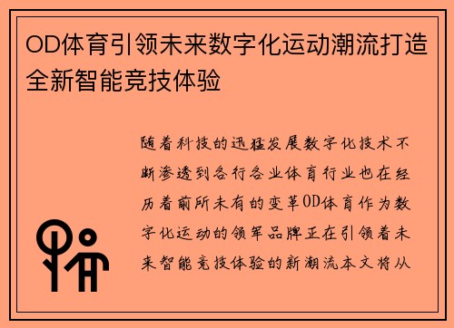 OD体育引领未来数字化运动潮流打造全新智能竞技体验