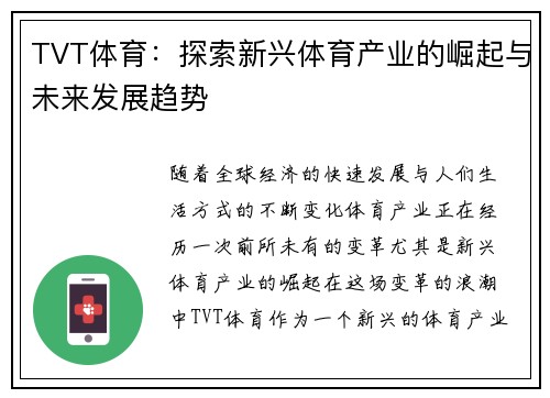 TVT体育：探索新兴体育产业的崛起与未来发展趋势