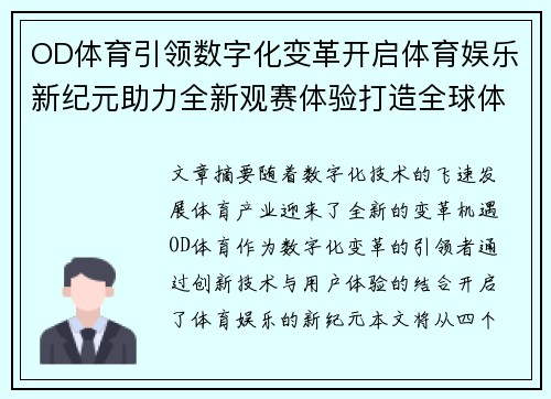 OD体育引领数字化变革开启体育娱乐新纪元助力全新观赛体验打造全球体育产业新生态 OD体育引领数字化变革开启体育娱乐新纪元助力全新观赛体验打造全球体育产业新生态