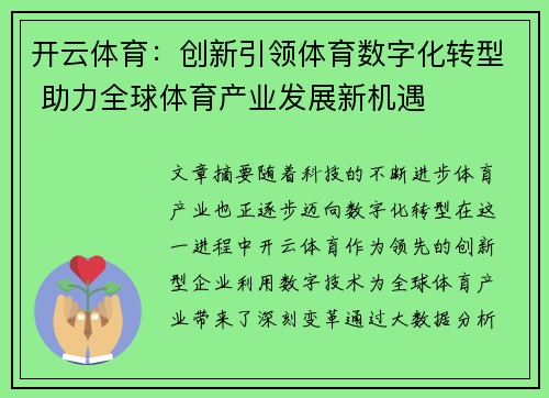 开云体育：创新引领体育数字化转型 助力全球体育产业发展新机遇