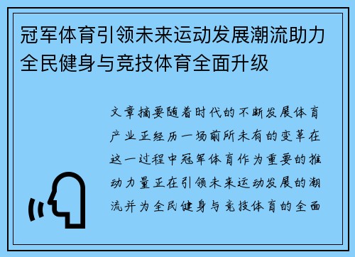 冠军体育引领未来运动发展潮流助力全民健身与竞技体育全面升级
