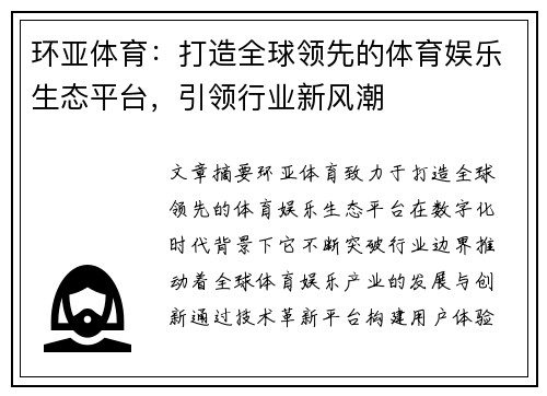 环亚体育：打造全球领先的体育娱乐生态平台，引领行业新风潮