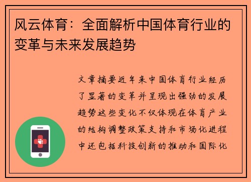 风云体育：全面解析中国体育行业的变革与未来发展趋势