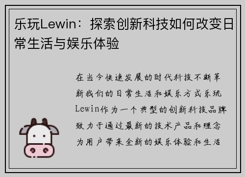 乐玩Lewin：探索创新科技如何改变日常生活与娱乐体验