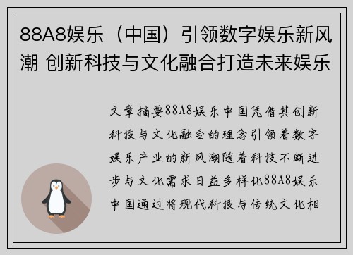 88A8娱乐（中国）引领数字娱乐新风潮 创新科技与文化融合打造未来娱乐生态