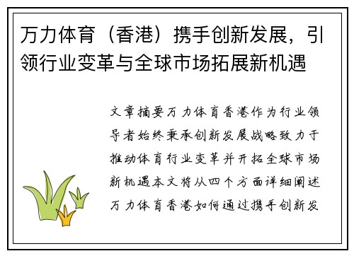 万力体育（香港）携手创新发展，引领行业变革与全球市场拓展新机遇