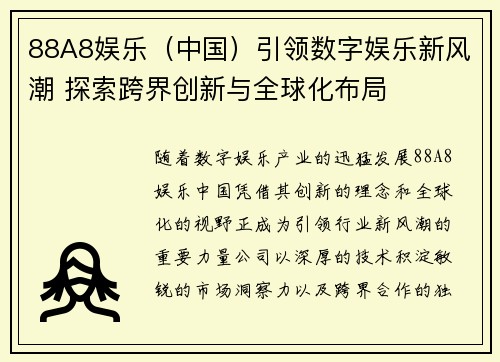 88A8娱乐（中国）引领数字娱乐新风潮 探索跨界创新与全球化布局