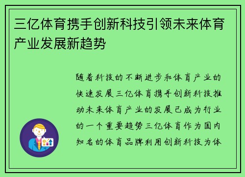 三亿体育携手创新科技引领未来体育产业发展新趋势