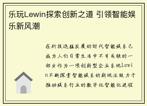 乐玩Lewin探索创新之道 引领智能娱乐新风潮