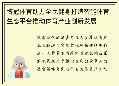 博冠体育助力全民健身打造智能体育生态平台推动体育产业创新发展