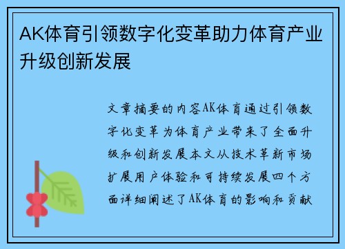 AK体育引领数字化变革助力体育产业升级创新发展