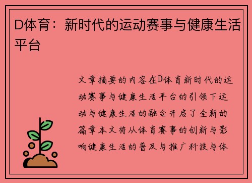 D体育：新时代的运动赛事与健康生活平台