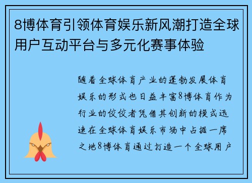 8博体育引领体育娱乐新风潮打造全球用户互动平台与多元化赛事体验