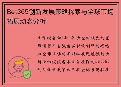 Bet365创新发展策略探索与全球市场拓展动态分析