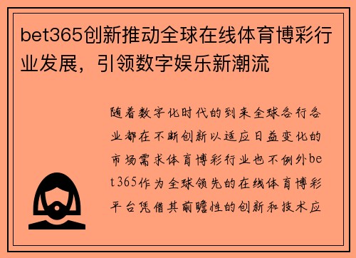 bet365创新推动全球在线体育博彩行业发展，引领数字娱乐新潮流