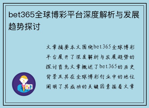 bet365全球博彩平台深度解析与发展趋势探讨