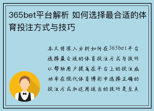 365bet平台解析 如何选择最合适的体育投注方式与技巧