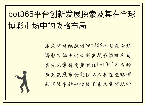bet365平台创新发展探索及其在全球博彩市场中的战略布局 bet365平台创新发展探索及其在全球博彩市场中的战略布局