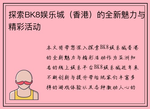 探索BK8娱乐城（香港）的全新魅力与精彩活动