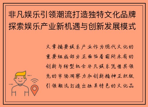 非凡娱乐引领潮流打造独特文化品牌探索娱乐产业新机遇与创新发展模式