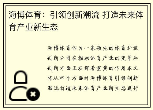 海博体育：引领创新潮流 打造未来体育产业新生态