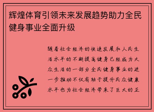 辉煌体育引领未来发展趋势助力全民健身事业全面升级