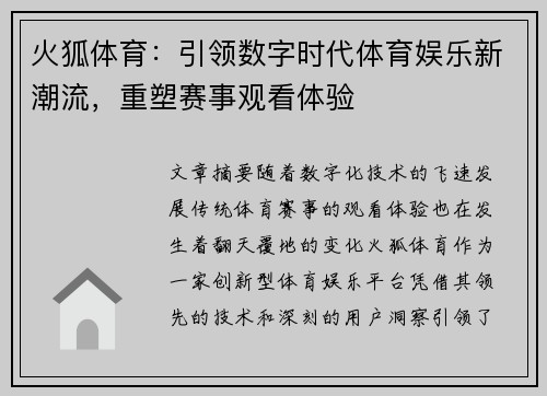 火狐体育：引领数字时代体育娱乐新潮流，重塑赛事观看体验