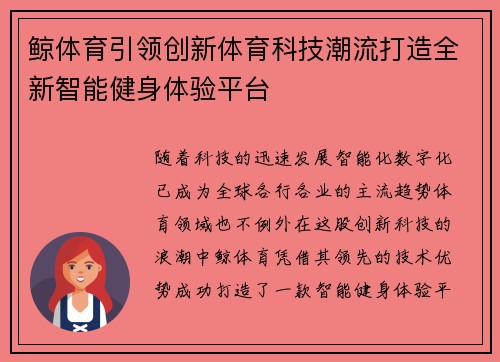 鲸体育引领创新体育科技潮流打造全新智能健身体验平台