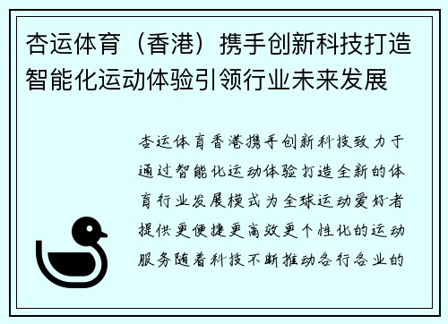 杏运体育（香港）携手创新科技打造智能化运动体验引领行业未来发展