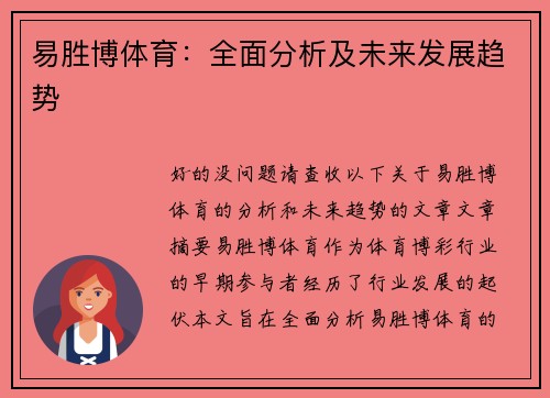 易胜博体育：全面分析及未来发展趋势