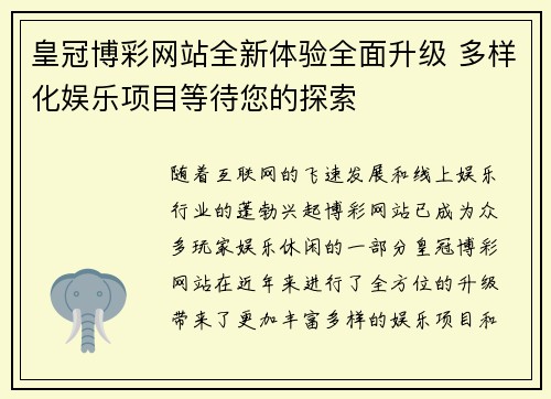 皇冠博彩网站全新体验全面升级 多样化娱乐项目等待您的探索