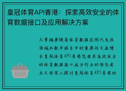 皇冠体育API香港：探索高效安全的体育数据接口及应用解决方案