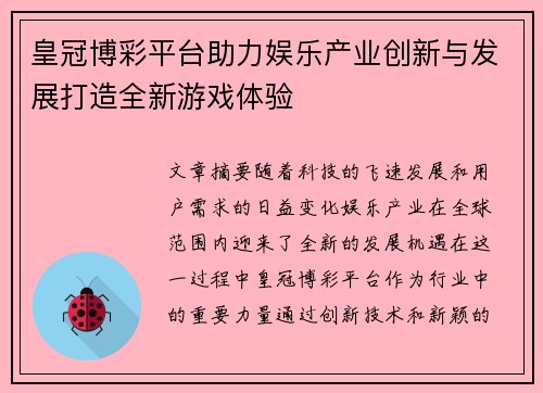 皇冠博彩平台助力娱乐产业创新与发展打造全新游戏体验