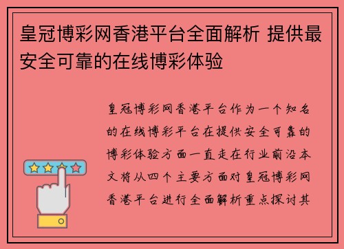 皇冠博彩网香港平台全面解析 提供最安全可靠的在线博彩体验