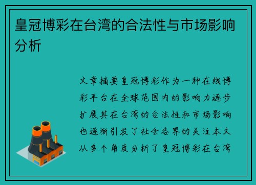 皇冠博彩在台湾的合法性与市场影响分析