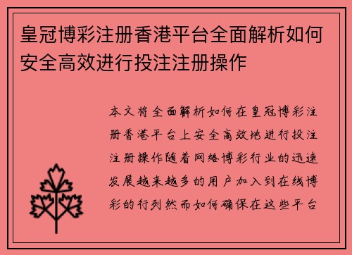皇冠博彩注册香港平台全面解析如何安全高效进行投注注册操作