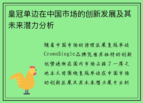 皇冠单边在中国市场的创新发展及其未来潜力分析