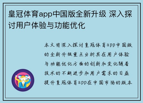 皇冠体育app中国版全新升级 深入探讨用户体验与功能优化