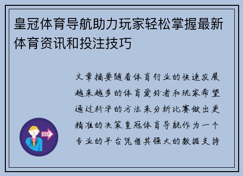 皇冠体育导航助力玩家轻松掌握最新体育资讯和投注技巧