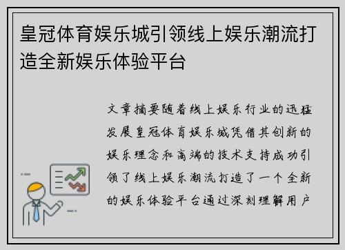 皇冠体育娱乐城引领线上娱乐潮流打造全新娱乐体验平台